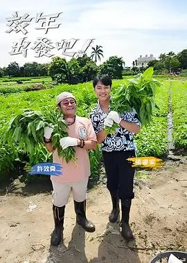 舌尖上的旅行综艺海报